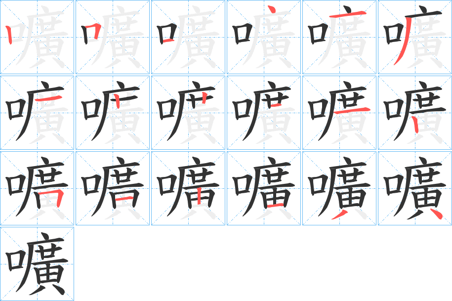 嚝字笔顺写法