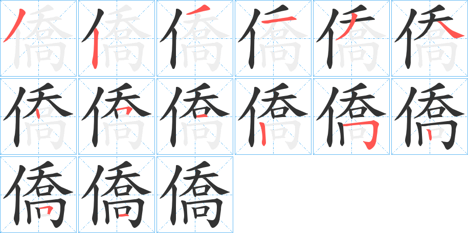 僑字笔顺写法