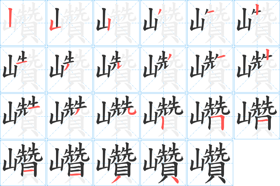 巑字笔顺写法