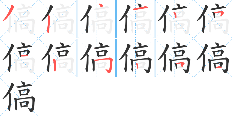 傐字笔顺写法