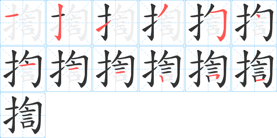 揈字笔顺写法
