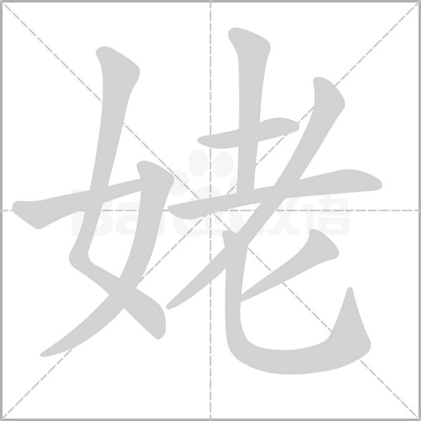 姥字笔顺动画