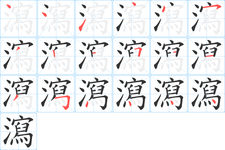 瀉字笔顺写法