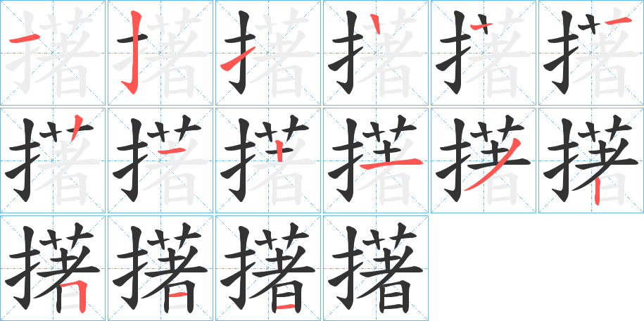 擆字笔顺写法