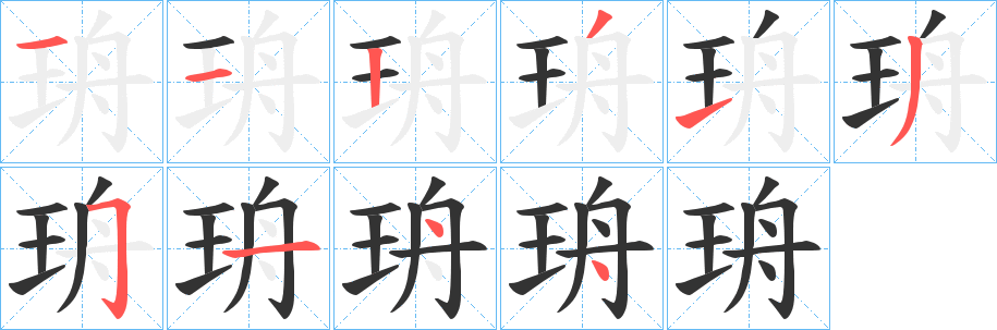 珘字笔顺写法