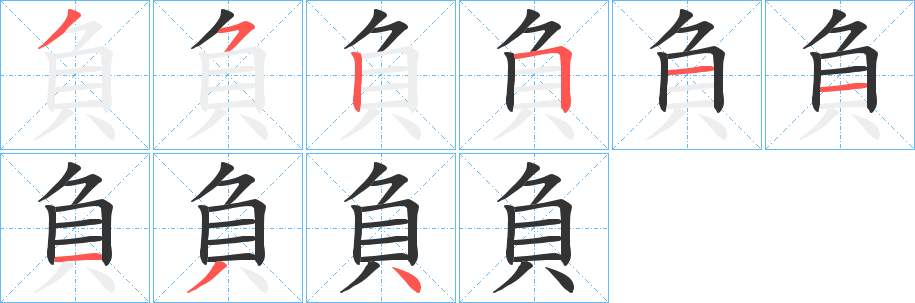 負字笔顺写法