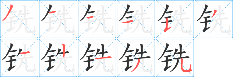 铣字笔顺写法