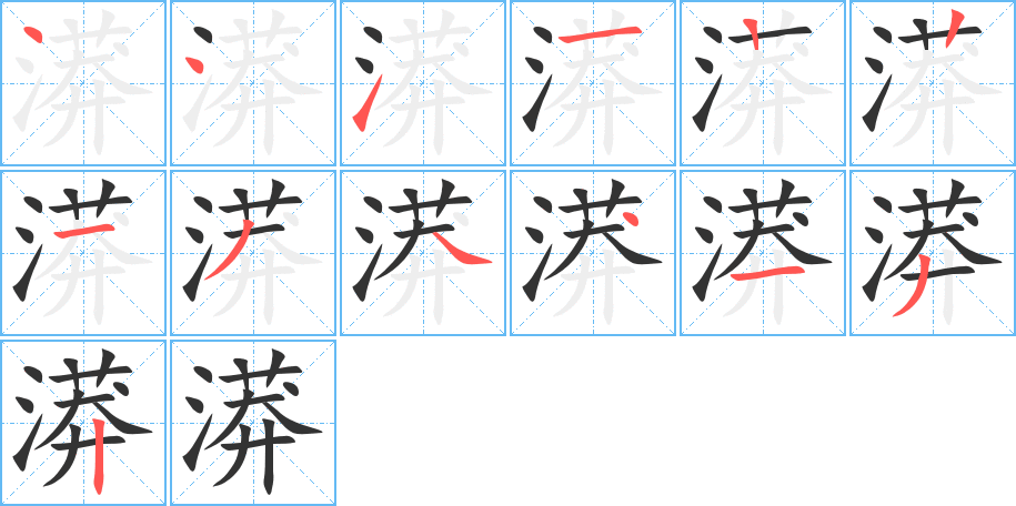 漭字笔顺写法