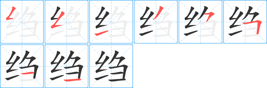 绉字笔顺写法