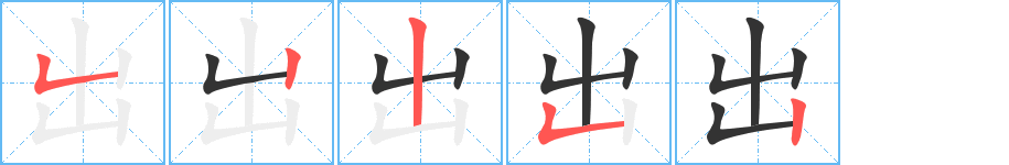 出字笔顺写法