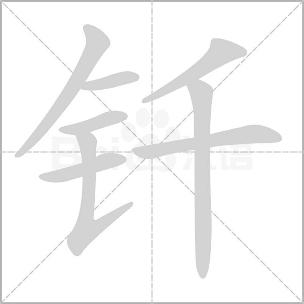 钎字笔顺动画