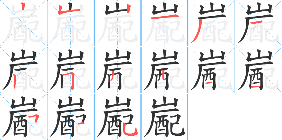 嶏字笔顺写法