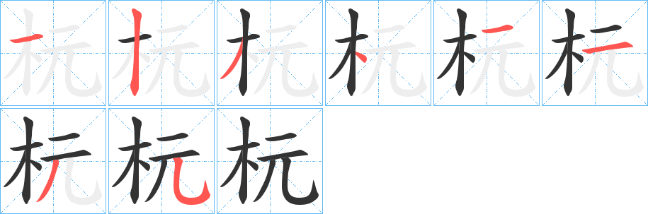 杬字笔顺写法