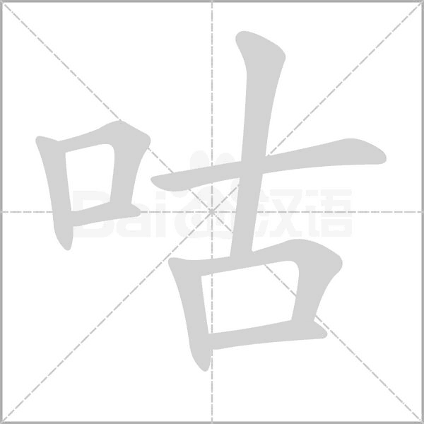 咕字笔顺动画