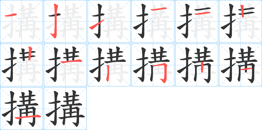 搆字笔顺写法