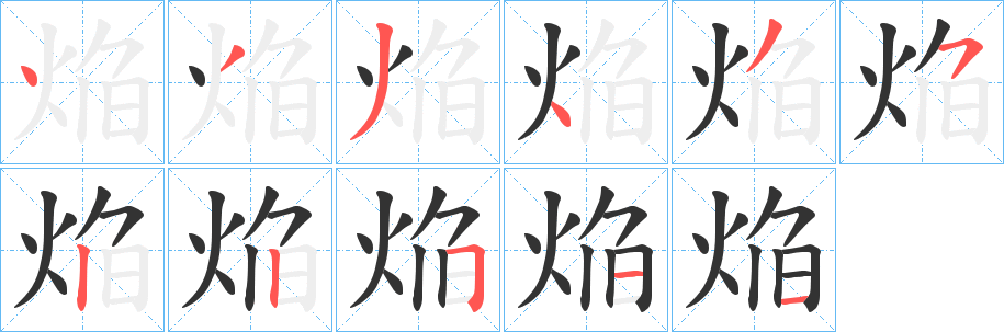 焔字笔顺写法