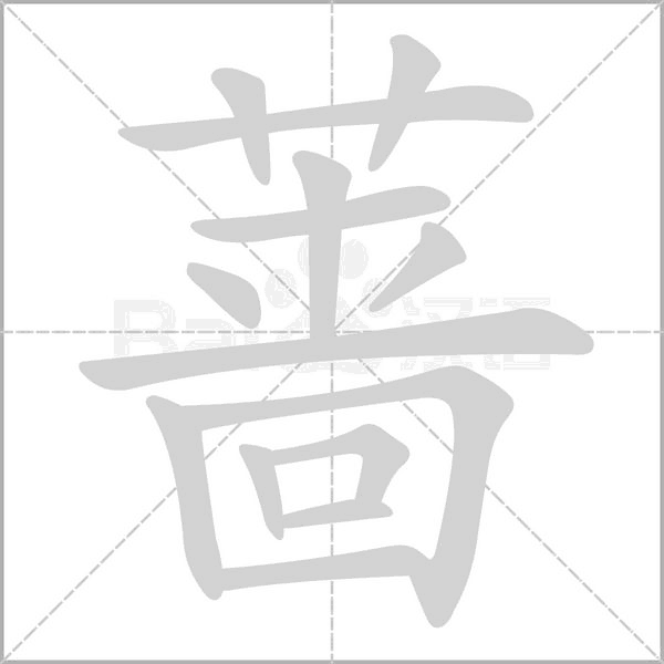 蔷字笔顺动画