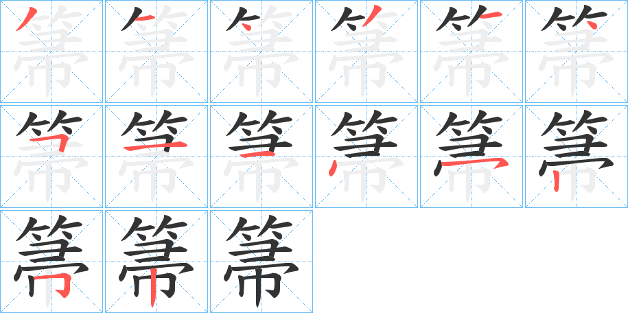 箒字笔顺写法