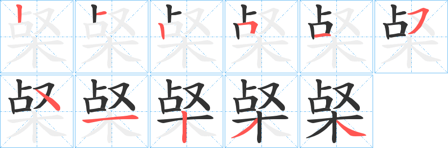 梷字笔顺写法