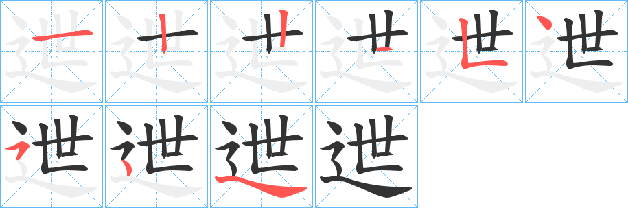 迣字笔顺写法