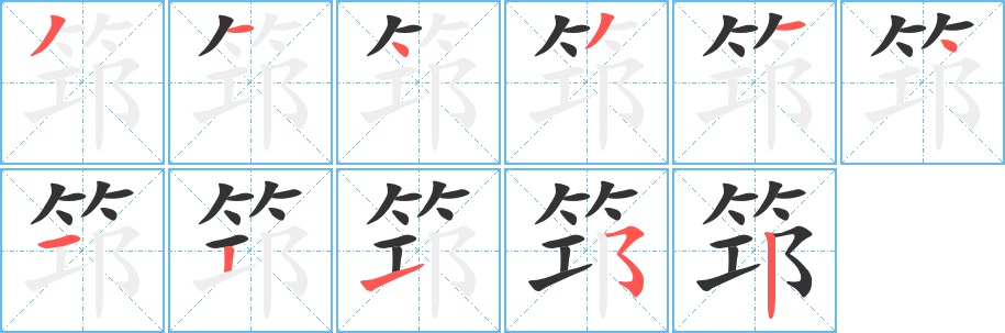 筇字笔顺写法