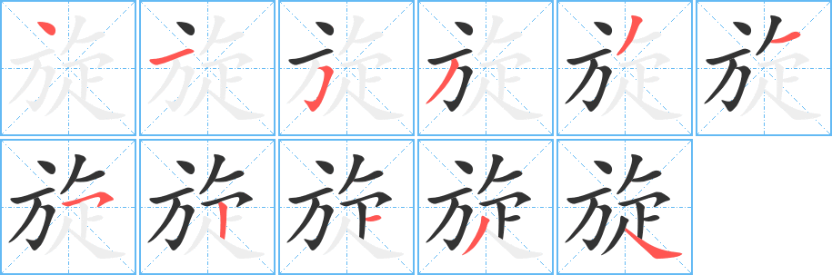 旋字笔顺写法