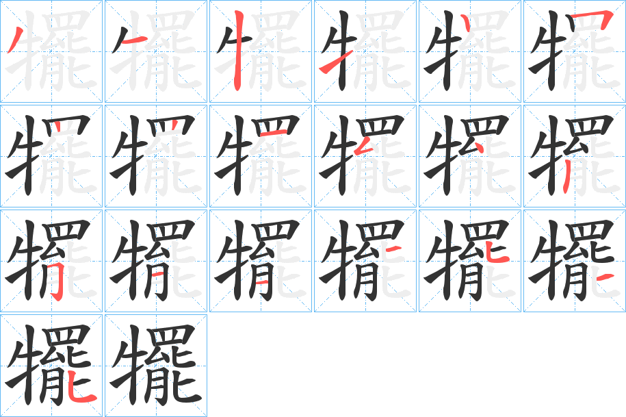 犤字笔顺写法