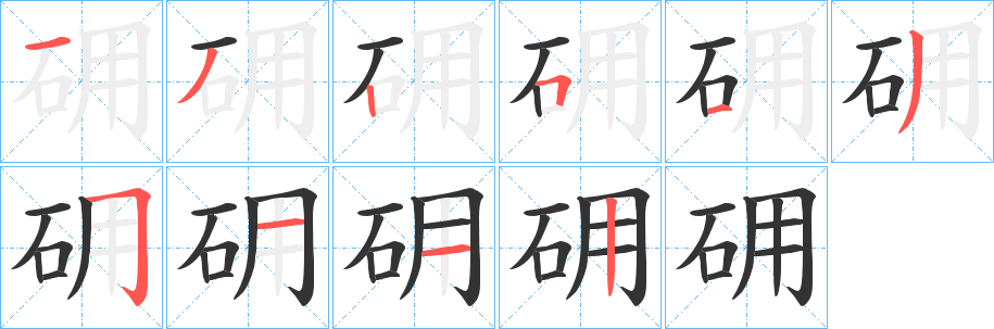 砽字笔顺写法