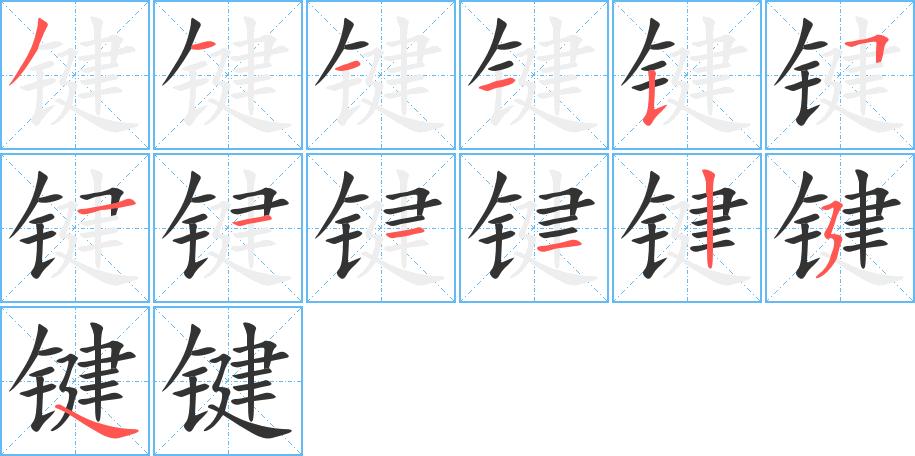 键字笔顺写法