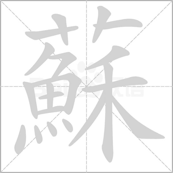 蘇字笔顺动画