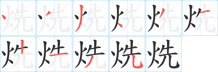 烍字笔顺写法