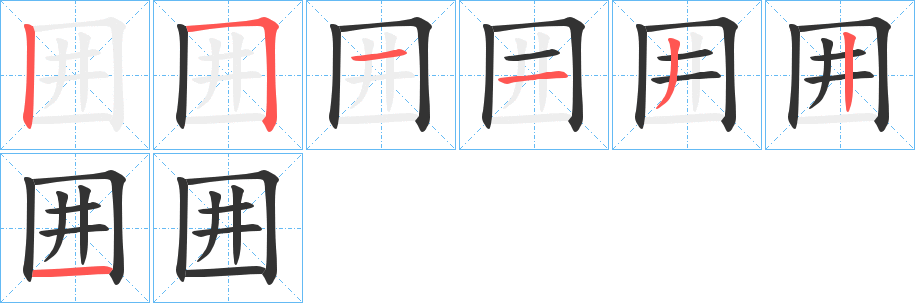 囲字笔顺写法