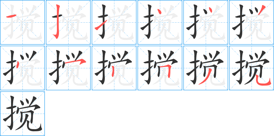搅字笔顺写法