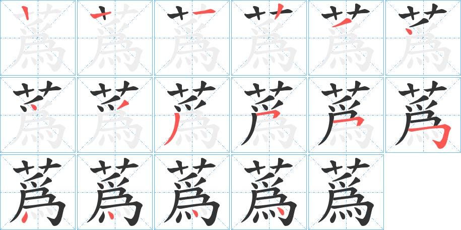蔿字笔顺写法
