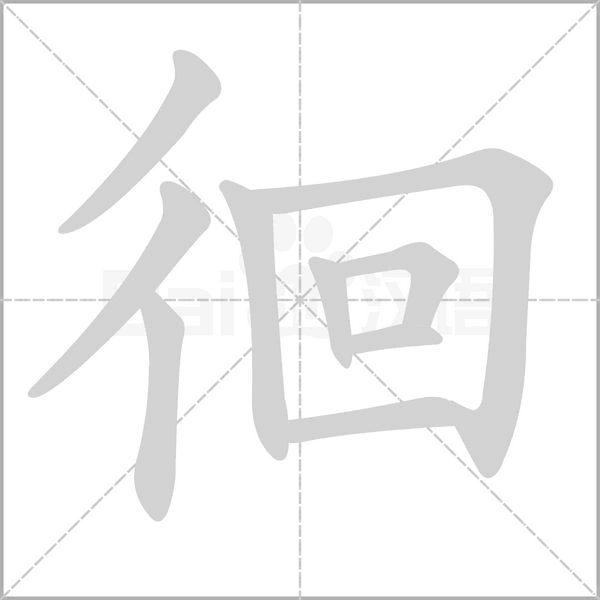 徊字笔顺动画