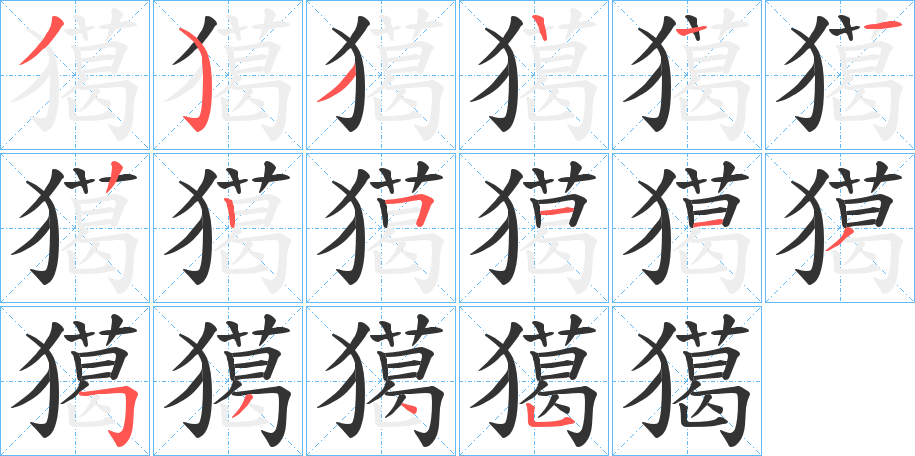 獦字笔顺写法