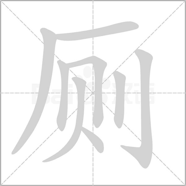 厕字笔顺动画