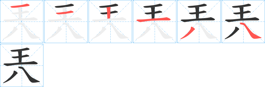 兲字笔顺写法