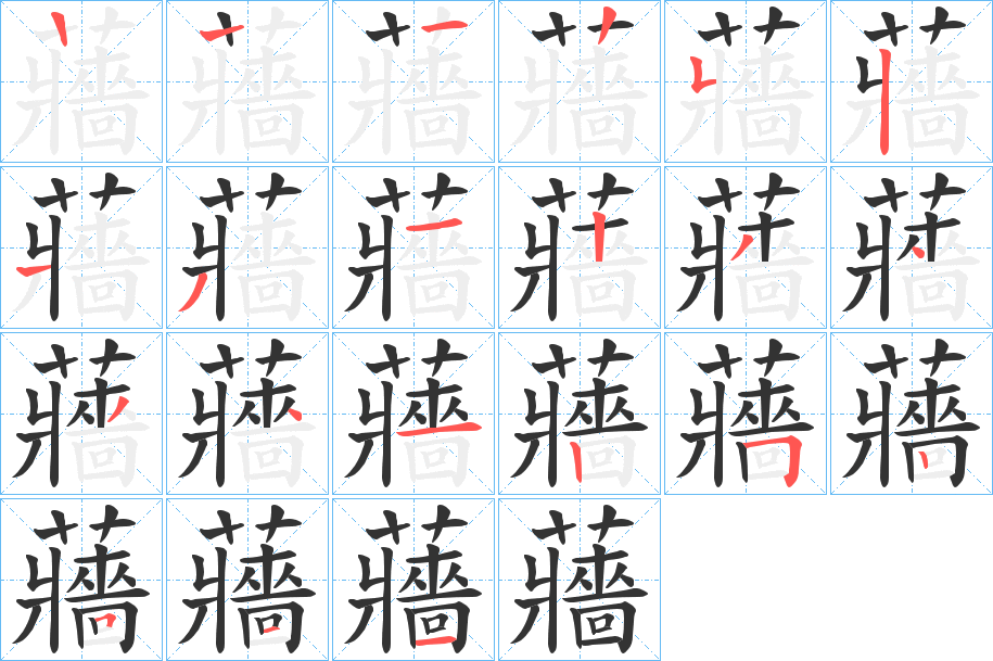 蘠字笔顺写法