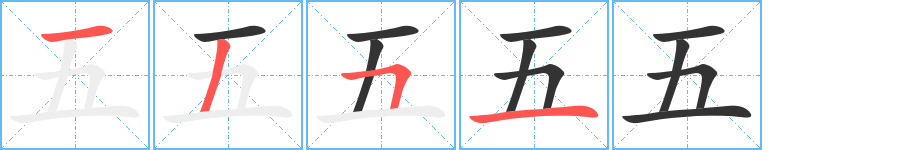 五字笔顺写法