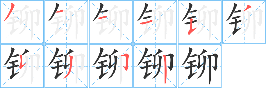 铆字笔顺写法