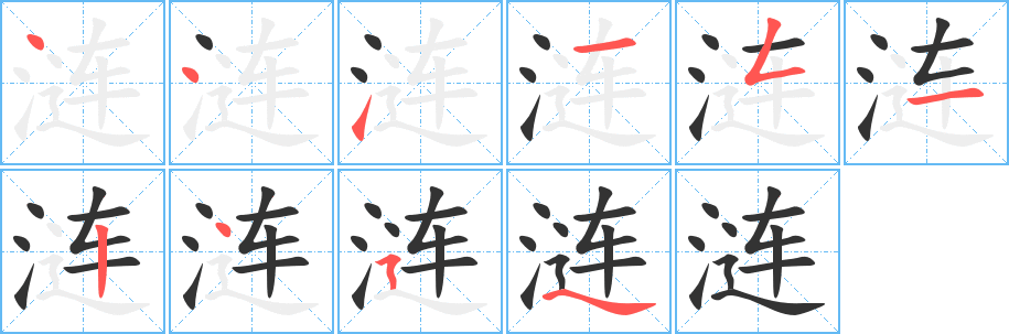 涟字笔顺写法