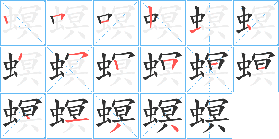 螟字笔顺写法