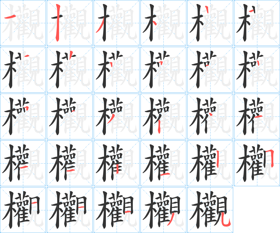 欟字笔顺写法