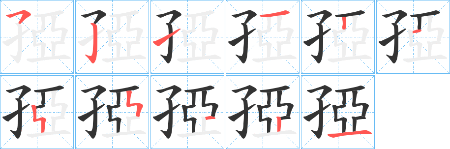 孲字笔顺写法
