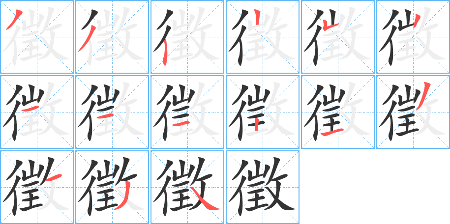 徵字笔顺写法