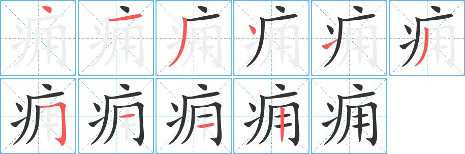 痈字笔顺写法