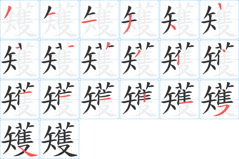 矱字笔顺写法