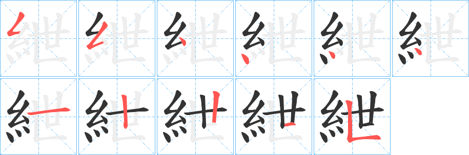 紲字笔顺写法