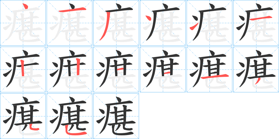 瘎字笔顺写法